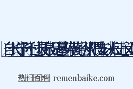 自长宁阡过灵泉兄墓势黄经从隈支以归近义词是什么意思的图片